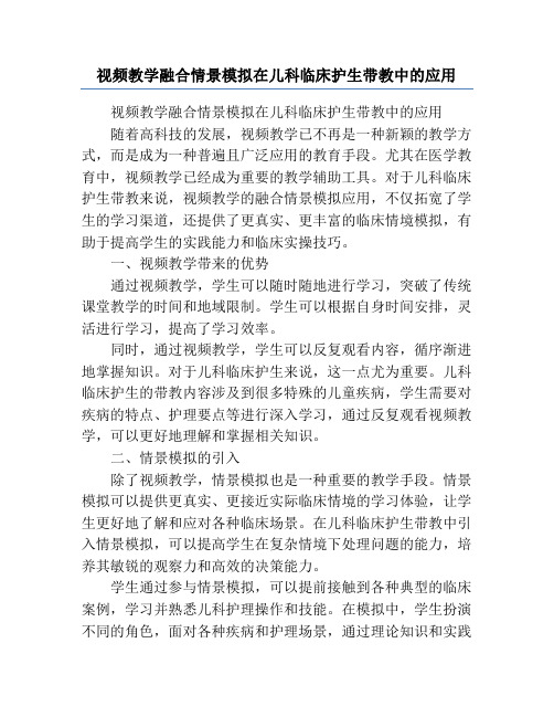 视频教学融合情景模拟在儿科临床护生带教中的应用