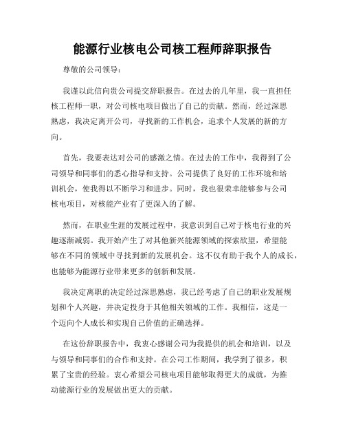 能源行业核电公司核工程师辞职报告