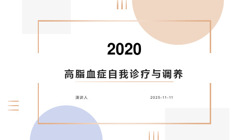 高脂血症自我诊疗与调养
