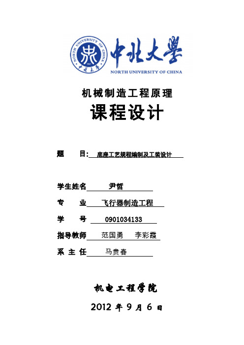 底座工艺规程编制及工装设计