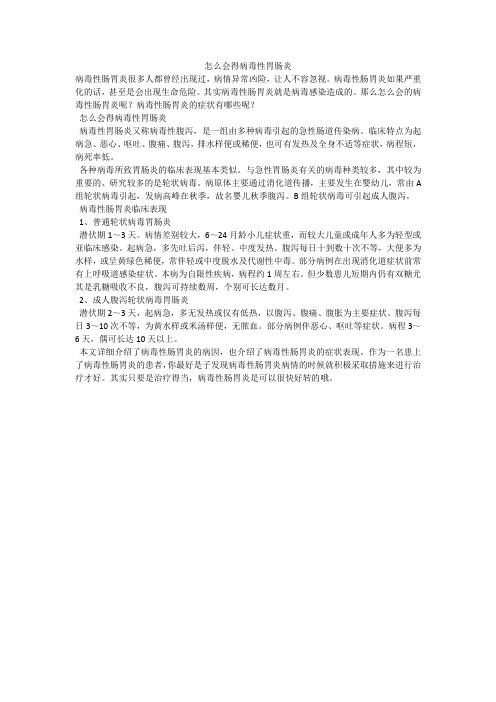 怎么会得病毒性胃肠炎