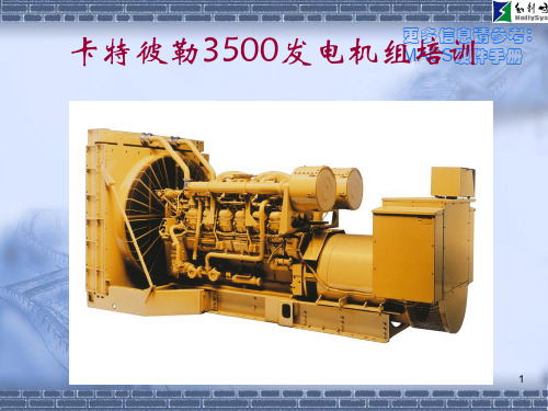 3500发电机组培训资料ppt课件