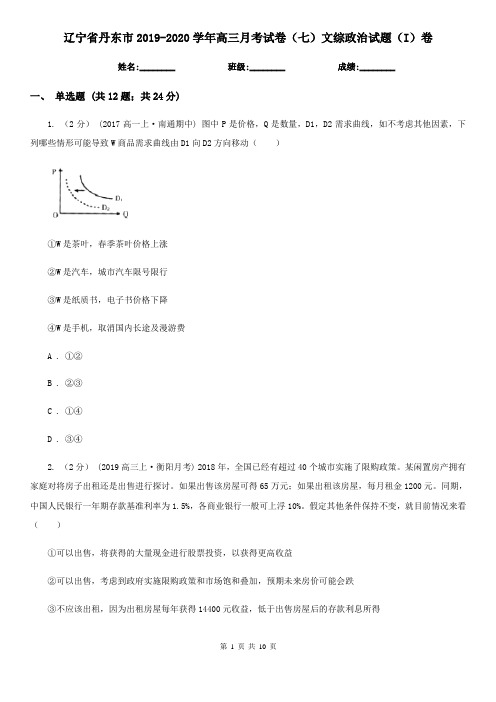 辽宁省丹东市2019-2020学年高三月考试卷(七)文综政治试题(I)卷