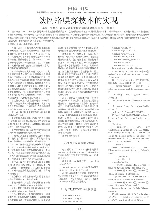 谈网络嗅探技术的实现