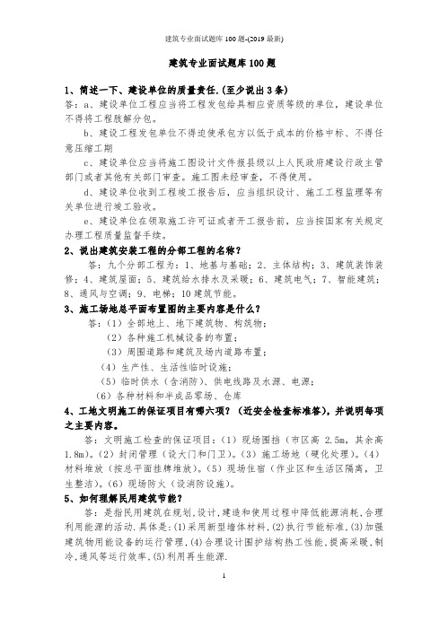 建筑专业面试题库100题-(2019最新)
