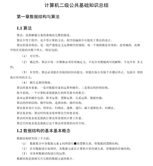 计算机二级公共基础知识总结.doc