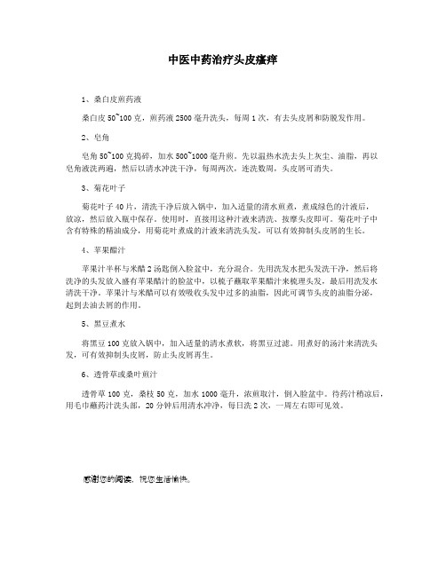 中医中药治疗头皮瘙痒