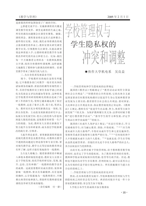 学校管理权与学生隐私权的冲突和调整
