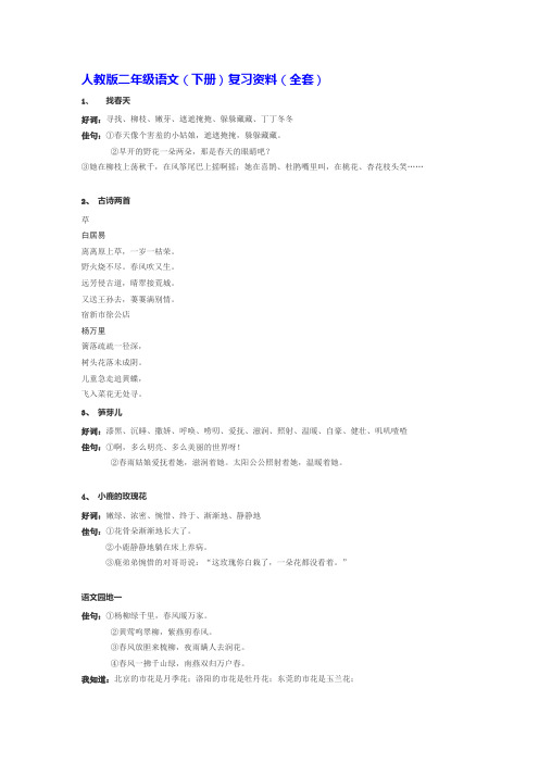人教版语文二年级下册期末复习资料(全套)