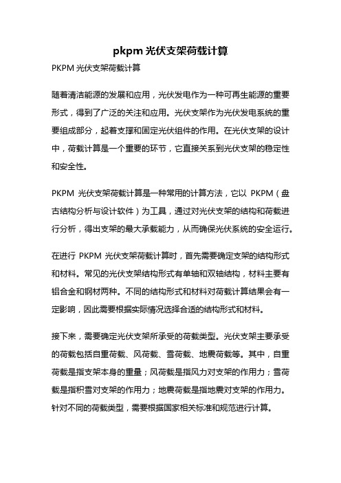 pkpm光伏支架荷载计算