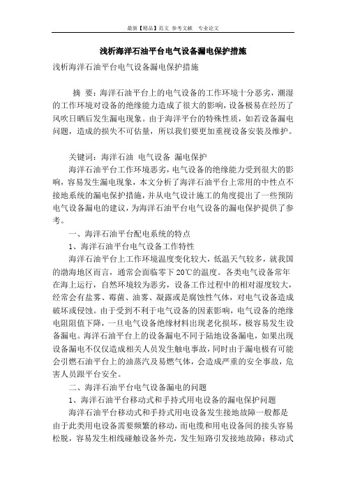 浅析海洋石油平台电气设备漏电保护措施