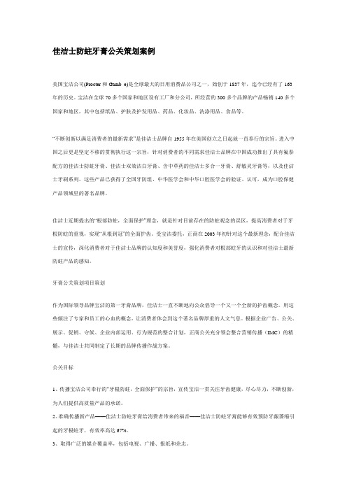 佳洁士防蛀牙膏公关策划案例