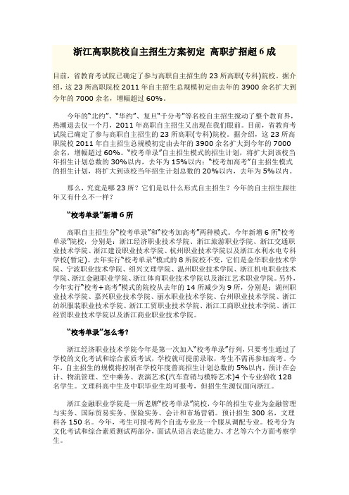 2011年浙江高职院校自主招生方案 自主招生学校