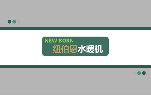 水暖机简介