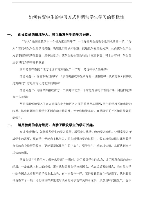 如何转变学生的学习方式和调动学生学习的积极性