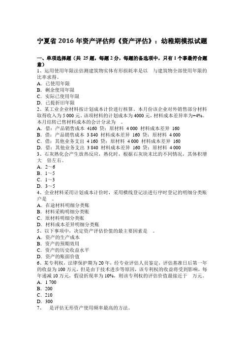宁夏省2016年资产评估师《资产评估》：幼稚期模拟试题