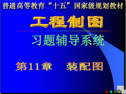 第11章装配图习题解