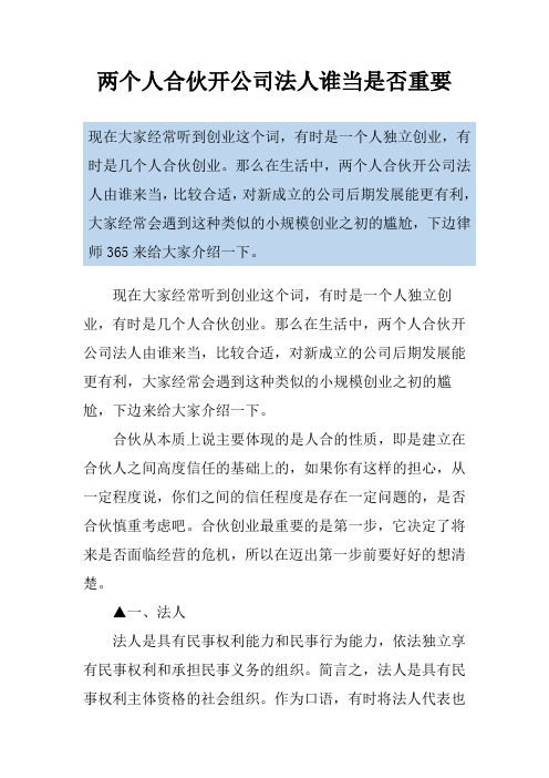 两个人合伙开公司法人谁当是否重要