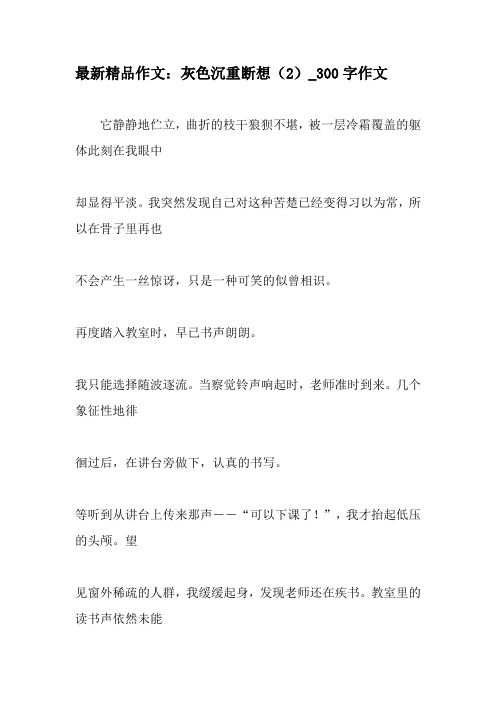最新精品作文：灰色沉重断想(2)_300字作文-最新作文
