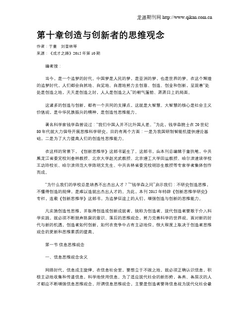第十章创造与创新者的思维观念