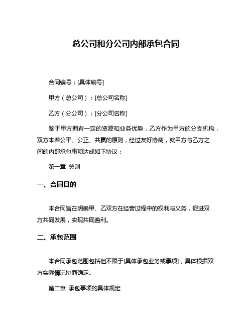 总公司和分公司内部承包合同