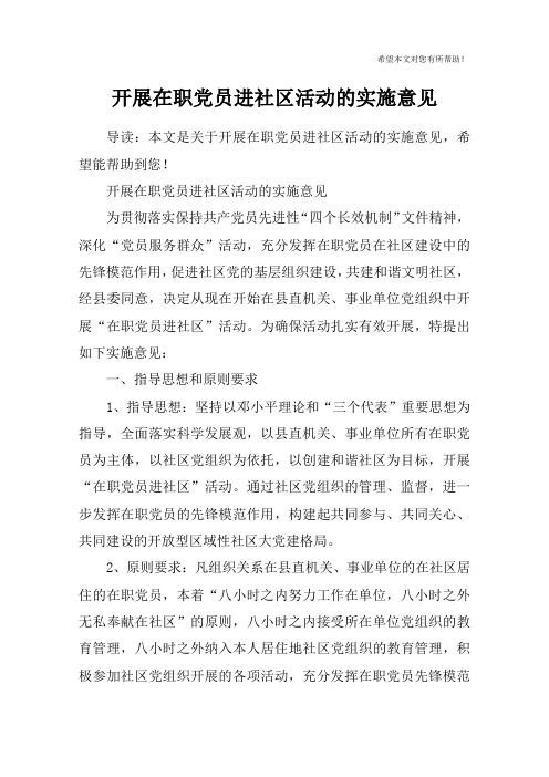 开展在职党员进社区活动的实施意见