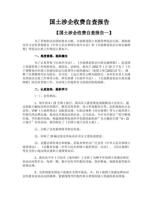 国土涉企收费自查报告
