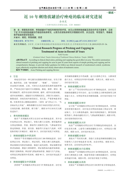近10年刺络拔罐治疗痤疮的临床研究进展
