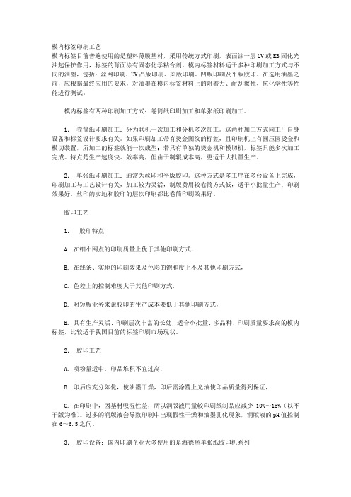 模内标签印刷工艺