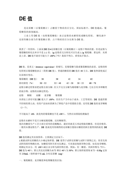 DE值