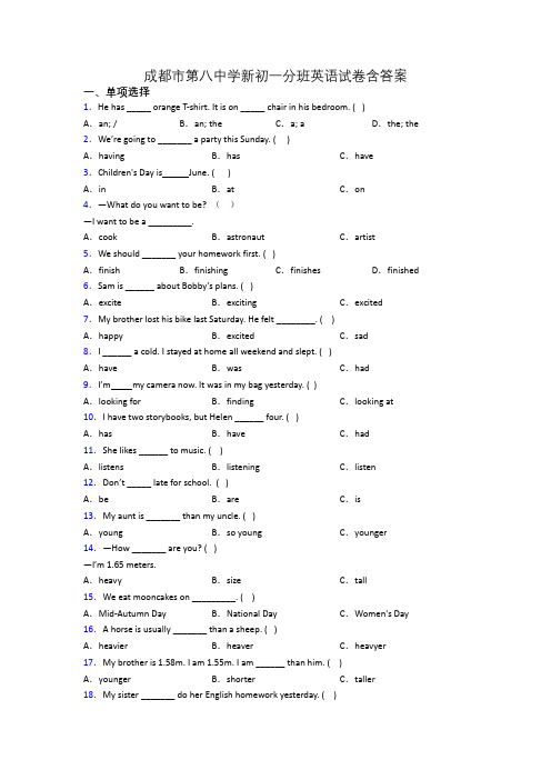 成都市第八中学新初一分班英语试卷含答案
