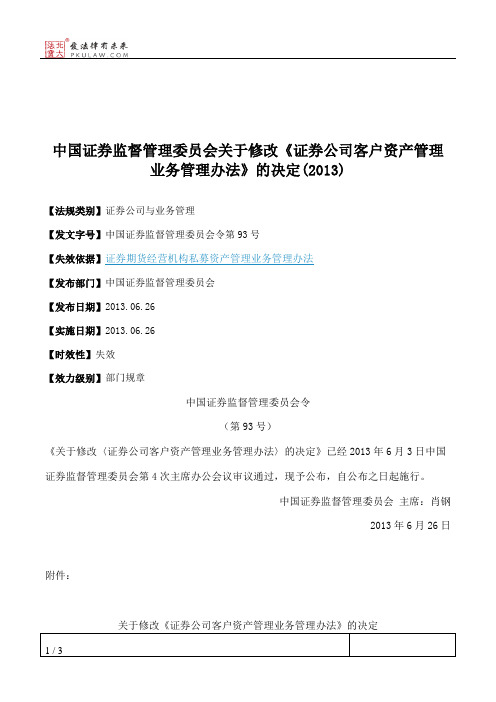 中国证券监督管理委员会关于修改《证券公司客户资产管理业务管理