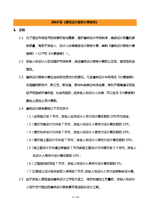 2015版《建筑设计服务计费指导》