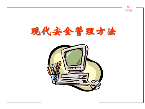 现代安全管理方法(1)