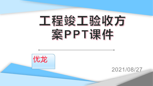 工程竣工验收方案PPT课件