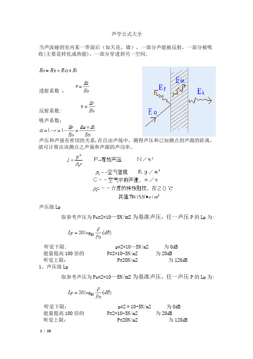 声学计算公式大全[1]