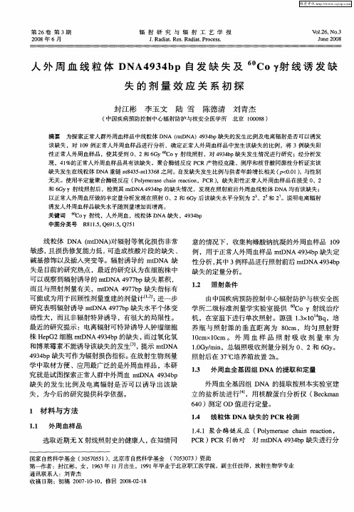 人外周血线粒体DNA4934bp自发缺失及 60Coγ射线诱发缺失的剂量效应关系初探