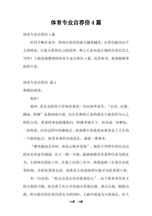 体育专业自荐信4篇