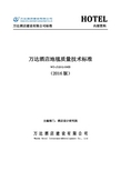 4.2附件6-2016-万达酒店地毯质量技术标准