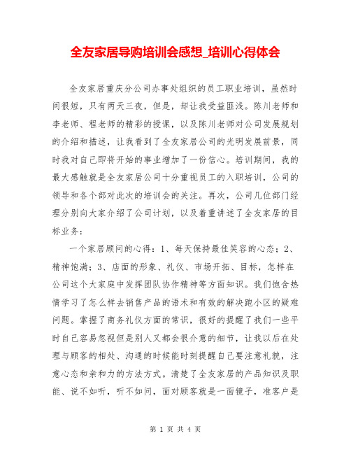 全友家居导购培训会感想_培训心得体会