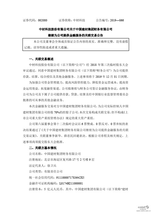 中材科技：关于中国建材集团财务有限公司继续为公司提供金融服务的关联交易公告