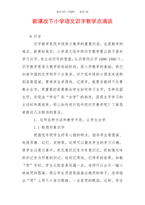 新课改下小学语文识字教学点滴谈