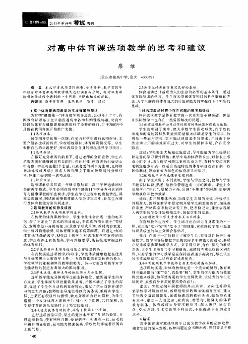 对高中体育课选项教学的思考和建议