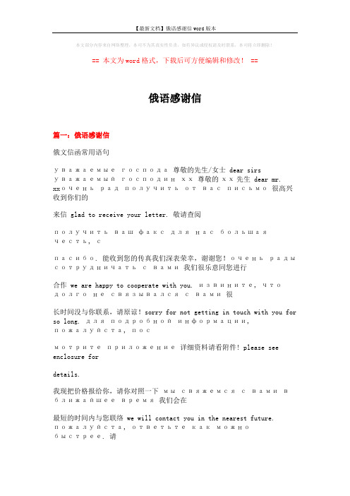 【最新文档】俄语感谢信word版本 (20页)