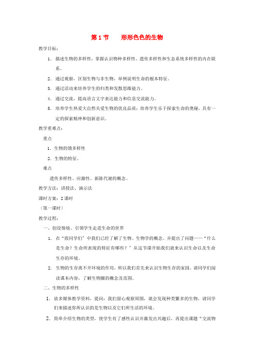 《形形色色的生物》word教案 (公开课获奖)北师大版 (3)
