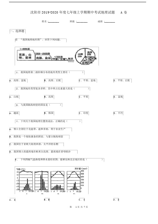 沈阳市2019-2020年度七年级上学期期中考试地理试题A卷.docx