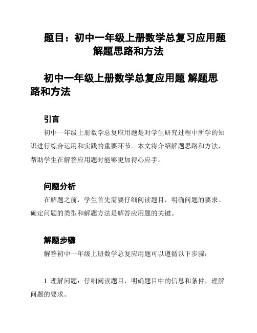 题目：初中一年级上册数学总复习应用题 解题思路和方法