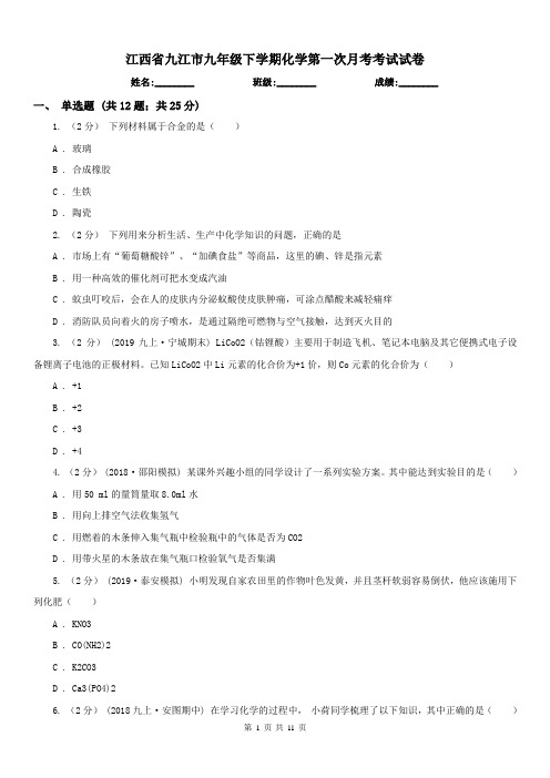 江西省九江市九年级下学期化学第一次月考考试试卷