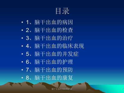脑干出血的预防和护理课件