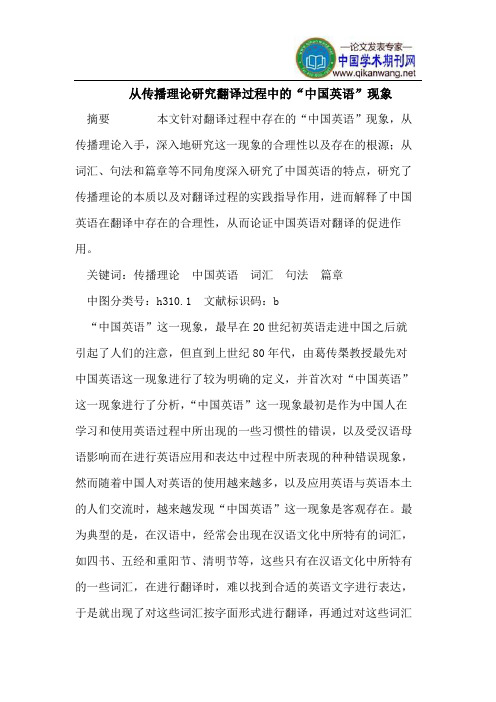 从传播理论研究翻译过程中的“中国英语”现象